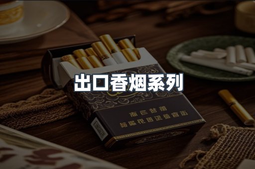 出口香烟系列